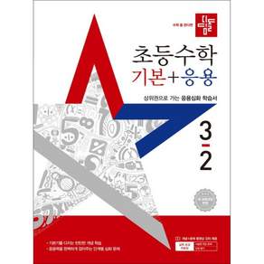 2025 디딤돌 초등 수학 기본 + 응용