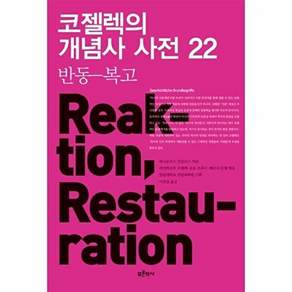 푸른역사 코젤렉의 개념사 사전 22 - 반동-복고