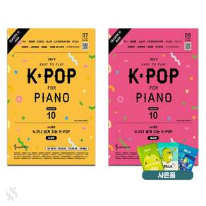 Joy쌤의 누구나 쉽게 치는 K-POP 시즌10 (초급+중급) 전2권세트 기초 악보 책 삼호 질라사은품