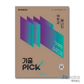 [제이북스] 완자 기출 픽 PICK 역학과 에너지 (2027) (22 개정)