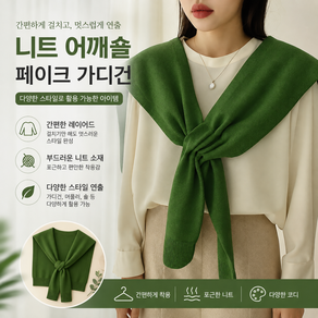 여성 니트 레이어드 숄 페이크 가디건 어깨숄 머플러