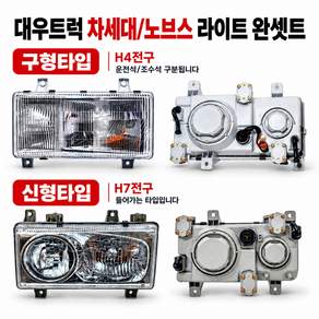 대성부품 타타대우 차세대 라이트 앗세이 좌우 대우트럭 노부스 라이트 완셋트 헤드램프 5톤 11톤 25톤 카고 덤프 트레일러 구형 신형 유로4 화물차 대형트럭 울트라 커민스