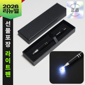 무브랩 군인 간호사 선물포장 라이트펜 - 훈련소 남자친구 군대 준비물