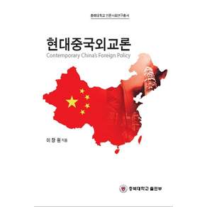 현대중국 외교론