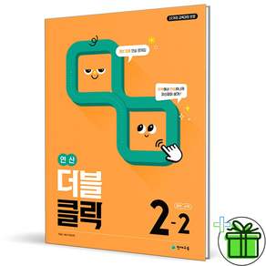 (사은품) 연산 더블클릭 중학 수학 2-2 (2026년) 중2