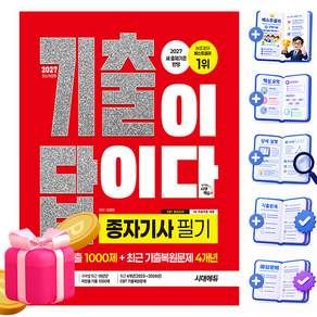 시대고시기획 2027 기출이 답이다 종자기사 필기 종자기사필기