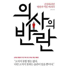 의사의 반란 : 건강하려면 병원과 약을 버려라
