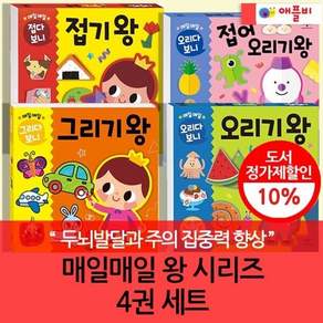 [전집] 영유아 놀이학습 매일매일 왕시리즈 4권세트 : 접기왕 접어오리기왕 그리기왕 오리기왕 두뇌발달과 주의 집중력 향상