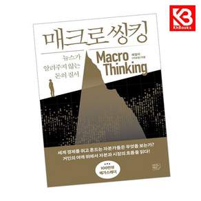 매크로 씽킹 + 북마크 -뉴스가 알려주지 않는 돈의 질서 (예약판매 2026/09/09~)