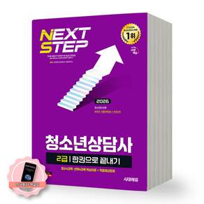 [책갈피 세트] 2026 청소년상담사 2급 한권으로 끝내기 시대에듀