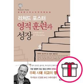 리처드 포스터 영적 훈련과 성장