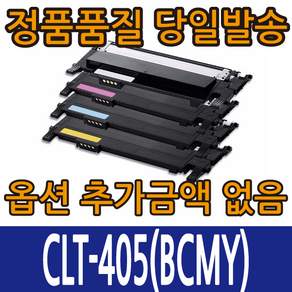삼성호환재생 CLT-K405S CLT-C405S CLT-M405S CLT-Y405S 4색컬러 SL-C420 SL-C422 SL-C423 SL-C470 SL-C472 SL-473