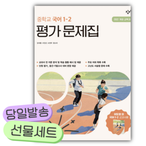 2026년 창비교육 중학교 국어 1-2 평가 문제집 [쁘띠수첩+당근볼펜]