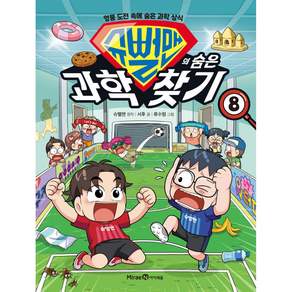 슈뻘맨의 숨은 과학 찾기 8 (캐릭터 스티커 부록 증정) 어린이 초등 학습 과학 만화 책