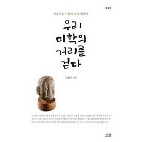 나온출판 우리 미학의 거리를 걷다 - 전승미술 사랑의 토막 현대사