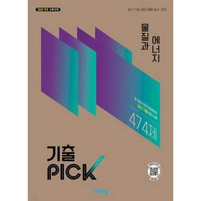 기출픽 물질과 에너지 (2027)< 당일발송 ><오늘출발>