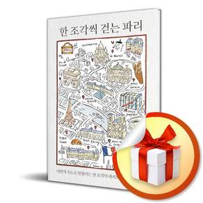 한 조각씩 걷는 파리 / 책 도서 (사은품 증정)