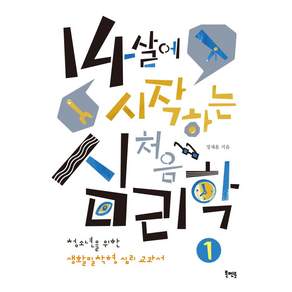 14살에 시작하는 처음 심리학