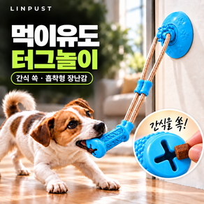린퓨스트 먹이유도 강아지 터그놀이 장난감 흡착형 로프 TPR 소재
