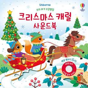 우리 아기 오감발달 크리스마스 캐럴 사운드 보드북