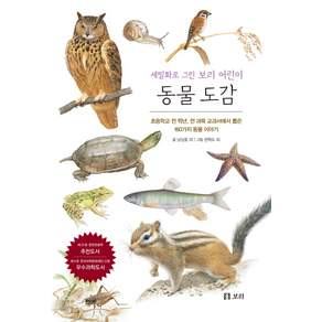 세밀화로 그린 보리 어린이 도감