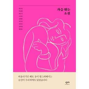 가슴 뛰는 소설: