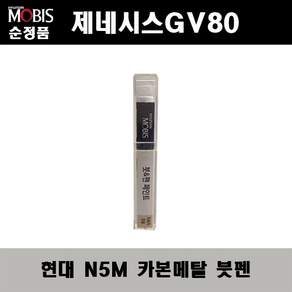 현대모비스 현대 순정 컬러 붓펜 페인트 N5M 379