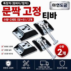 지노기업 아연도금 T바 문짝고정 후크 2세트(암+수) 트럭 화물차 윙바디 탑차 포터2 봉고3 1톤 2.5톤 5톤 마이티 더쎈 프리마 파비스 컨테이너 캠핑카 도어고정 T바 티바