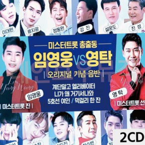 트로트CD 미스터트롯 총출동 임영웅 VS 영탁 2CD 79000EA 1EA