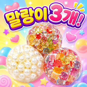 올탐 말랑이 보석 스퀴시볼 3종 세트 진주 캔디 큐브젤리 촉감 스트레스볼