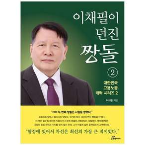 책광장모두북 이채필이 던진 짱돌 2