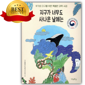지구가 너무도 사나운 날에는 [쁘띠수첩+책갈피]
