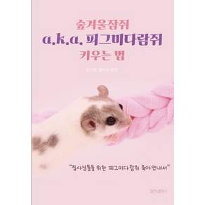 [아잔틱하우스]숲겨울잠쥐 a.k.a. 피그미다람쥐 키우는 법