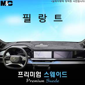 필랑트 (2026년식) 대쉬보드커버 (스웨이드원단)