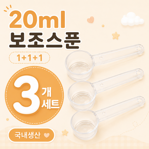 뚜뚜맘 국내생산 20ml 분유스푼 (조제기준20ml) 정밀 조유