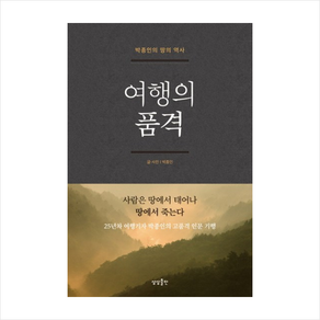 여행의 품격+미니수첩제공