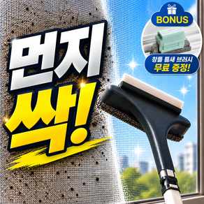 루움 먼지싹싹 틈새청소 방충망 브러쉬