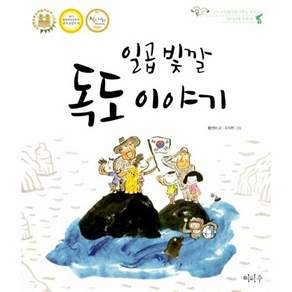 일곱 빛깔 독도 이야기: