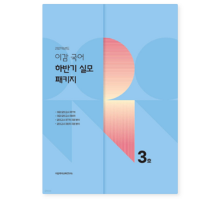 2027 이감 국어 하반기 실모 패키지 3호 (2026년)