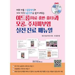 피부 미용 시술동영상과 저자 직강 녹음강의로 쉽게 배우는 여드름 치료 홍반 흉터와 모공 주사피부염 실전진료 매뉴