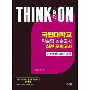 THINK ON 국민대학교 약술형 논술고사 실전 모의고사 인문계열 국어+수학(2026)(2027 대입수시)