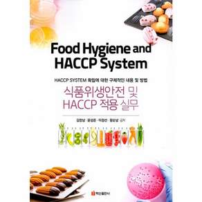 식품위생안전 및 HACCP 적용 실무 : HACCP SYSTEM 확립에 대한 구체적인 내용 및 방법
