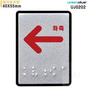 좌측화살표 점자표지판 알루미늄표지판 40x55mm