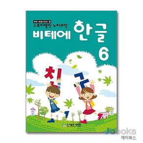 [제이북스] 비테에 한글 6 - 스토리텔링 누리과정 (무한 한글 시리즈 6)