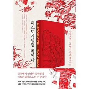 파람북 히스토리텔링 차이나 - 삼황오제 시대에서 한(漢)제국까지