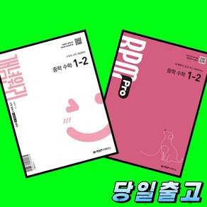 개념원리 중학 수학 1-2 + 개념원리 RPM PRO 중학 수학 1-2 + 핵심개념팩 전3권 세트 (2026년 중1)(22개정 최신판)