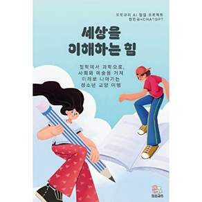 또또규리 [POD] 세상을 이해하는 힘