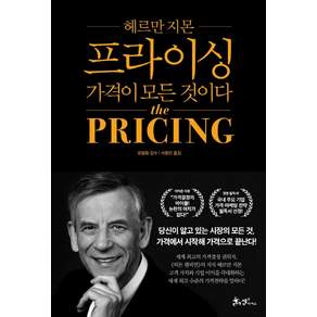 프라이싱: 가격이 모든 것이다