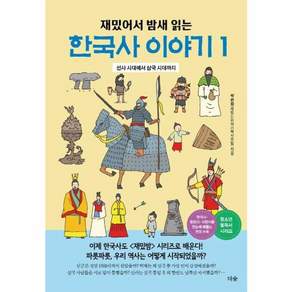재밌어서 밤새 읽는 한국사 이야기 1 - 선사 시대에서 삼국 시대까지