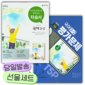 [전2권] 천재교육 중학교 국어 3-2 자습서+평가문제집 세트 (박영목) [쁘띠수첩+당근볼펜]